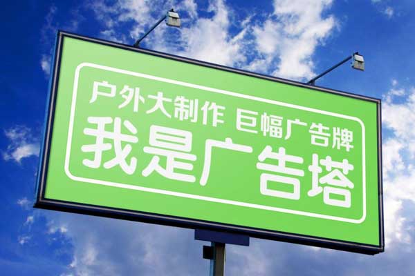 户外广告 户外广告