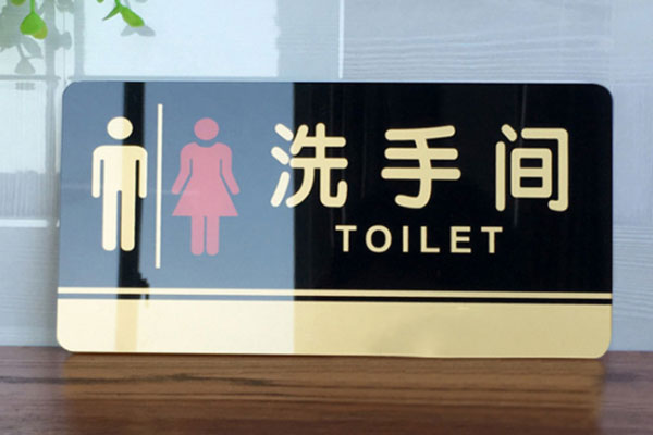 亚克力标牌 亚克力标牌