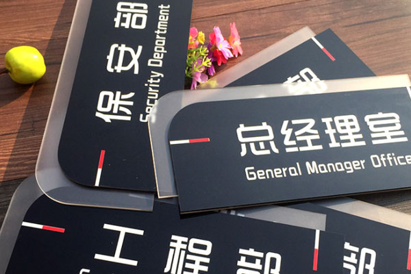 亚克力标牌 亚克力标牌