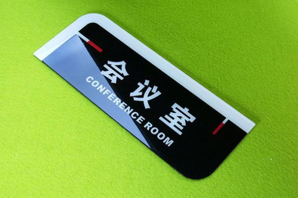 亚克力标牌 亚克力标牌