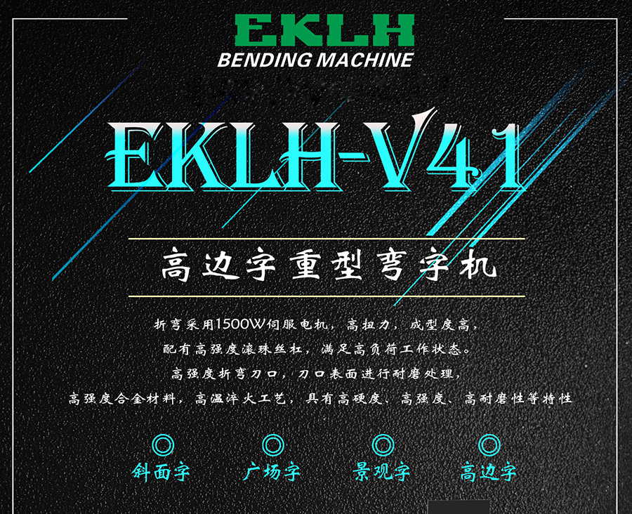 高边字全自动重型弯字机V41 高边字全自动重型弯字机V41