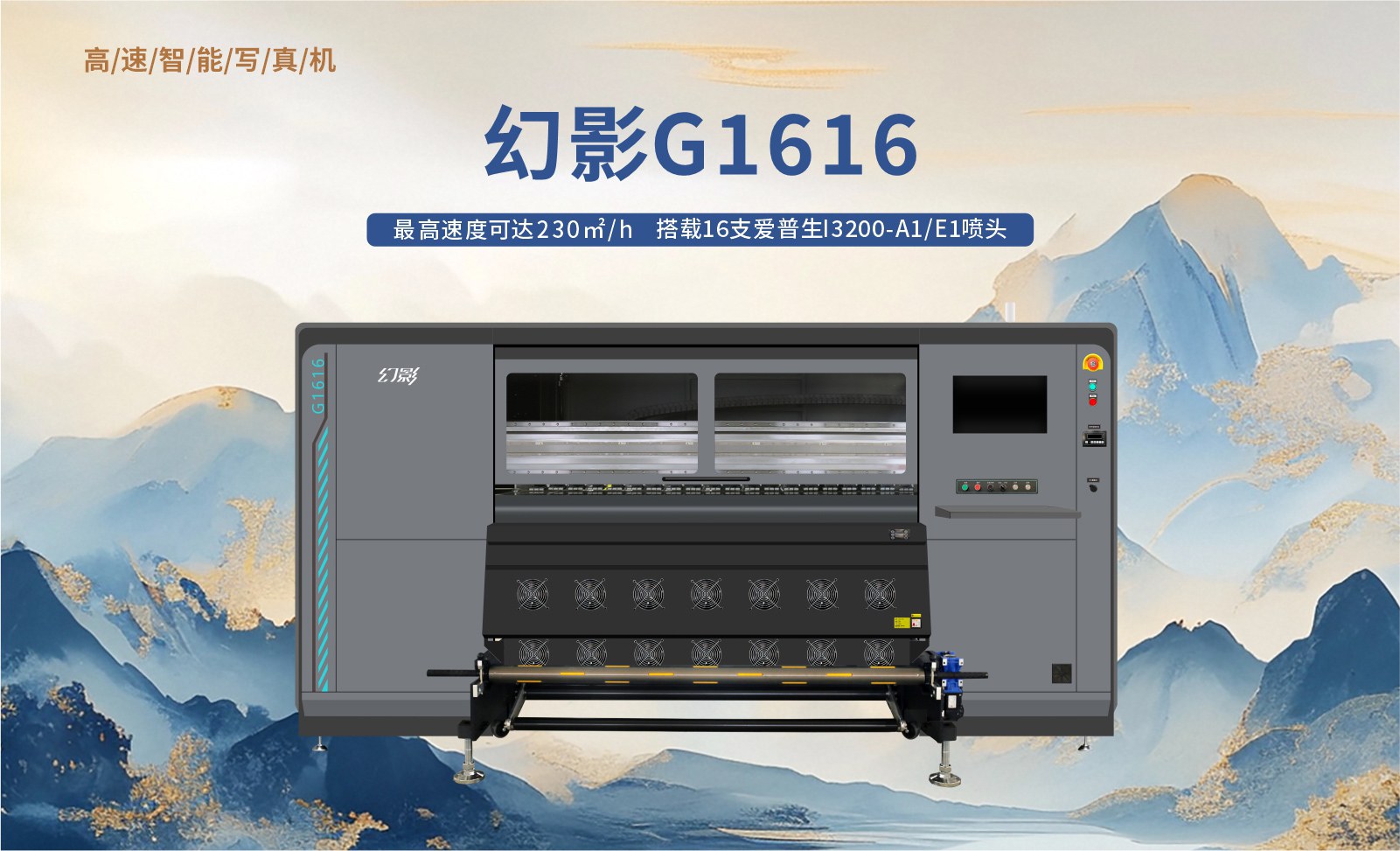 产能突破，批量生产利器｜幻影G1616十六头高速写真机
